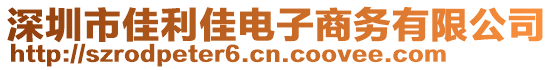 深圳市佳利佳電子商務有限公司