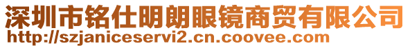 深圳市銘仕明朗眼鏡商貿有限公司