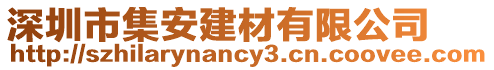 深圳市集安建材有限公司