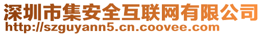 深圳市集安全互聯網有限公司