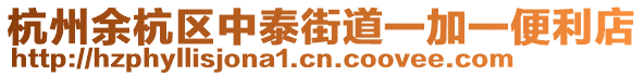 杭州余杭區中泰街道一加一便利店