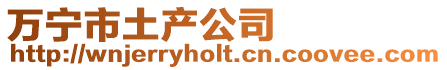 萬寧市土產(chǎn)公司