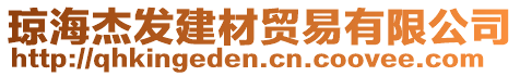 瓊海杰發建材貿易有限公司