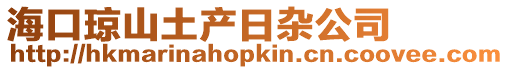 海口瓊山土產(chǎn)日雜公司
