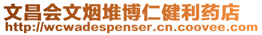 文昌會文煙堆博仁健利藥店