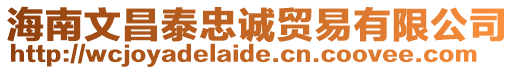 海南文昌泰忠誠貿易有限公司