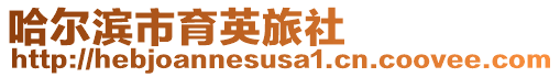 哈爾濱市育英旅社