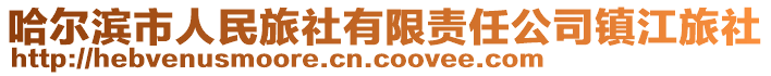 哈爾濱市人民旅社有限責任公司鎮(zhèn)江旅社