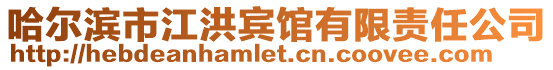 哈爾濱市江洪賓館有限責(zé)任公司