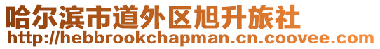 哈爾濱市道外區旭升旅社
