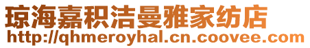 瓊海嘉積潔曼雅家紡店