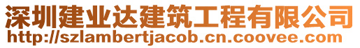 深圳建業達建筑工程有限公司