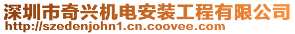 深圳市奇興機電安裝工程有限公司