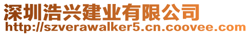 深圳浩興建業(yè)有限公司