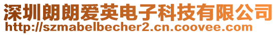 深圳朗朗愛英電子科技有限公司