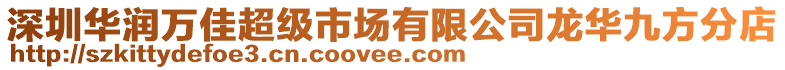 深圳華潤萬佳超級市場有限公司龍華九方分店