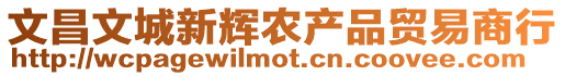 文昌文城新輝農(nóng)產(chǎn)品貿(mào)易商行
