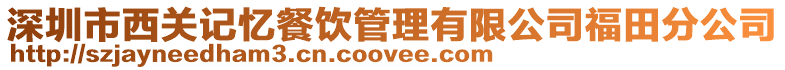 深圳市西關(guān)記憶餐飲管理有限公司福田分公司