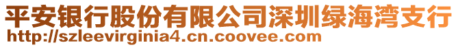 平安銀行股份有限公司深圳綠海灣支行