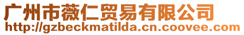 廣州市薇仁貿(mào)易有限公司