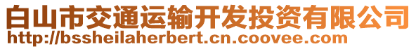 白山市交通運(yùn)輸開發(fā)投資有限公司