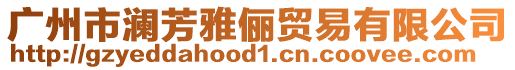 廣州市瀾芳雅儷貿易有限公司