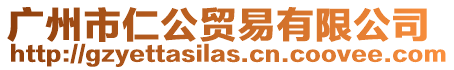 廣州市仁公貿易有限公司