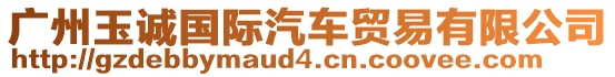 廣州玉誠國際汽車貿易有限公司