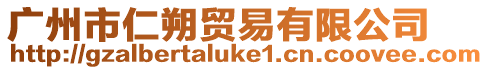 廣州市仁朔貿易有限公司