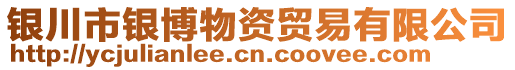 銀川市銀博物資貿易有限公司