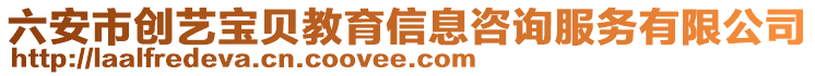 六安市創藝寶貝教育信息咨詢服務有限公司