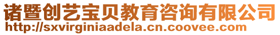 諸暨創(chuàng)藝寶貝教育咨詢有限公司