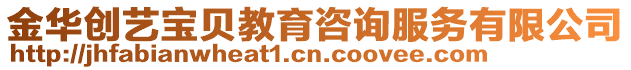 金華創(chuàng)藝寶貝教育咨詢服務(wù)有限公司