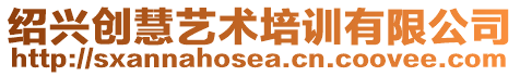 紹興創慧藝術培訓有限公司