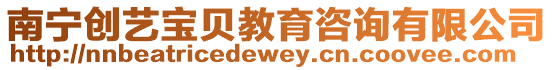南寧創藝寶貝教育咨詢有限公司