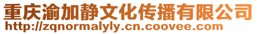 重慶渝加靜文化傳播有限公司