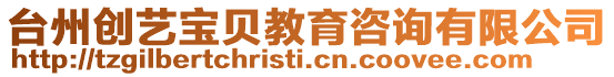 臺州創(chuàng)藝寶貝教育咨詢有限公司