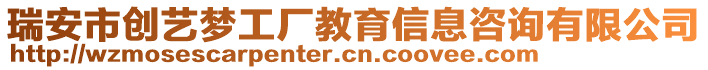 瑞安市創藝夢工廠教育信息咨詢有限公司