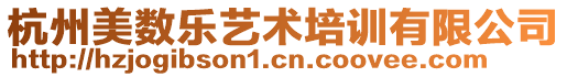 杭州美數樂藝術培訓有限公司