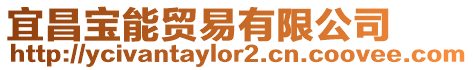 宜昌寶能貿(mào)易有限公司