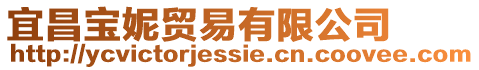 宜昌寶妮貿易有限公司