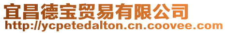 宜昌德寶貿(mào)易有限公司
