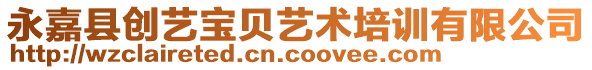 永嘉縣創藝寶貝藝術培訓有限公司
