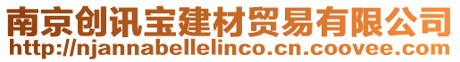 南京創訊寶建材貿易有限公司