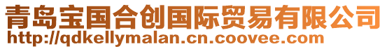 青島寶國合創(chuàng)國際貿(mào)易有限公司