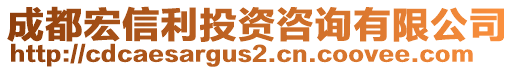 成都宏信利投資咨詢有限公司
