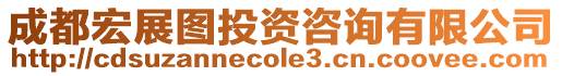 成都宏展圖投資咨詢有限公司