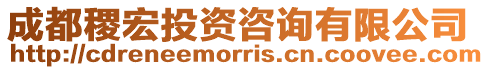 成都稷宏投資咨詢有限公司