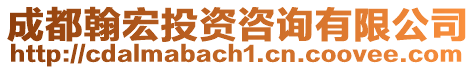 成都翰宏投資咨詢有限公司