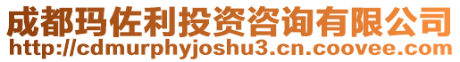成都瑪佐利投資咨詢有限公司